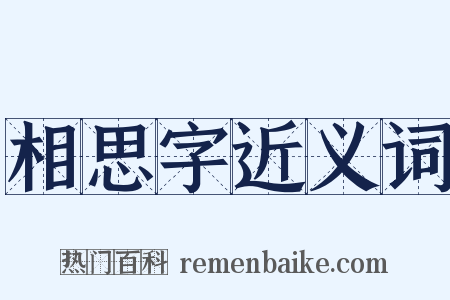 相思字近义词是什么意思的图片